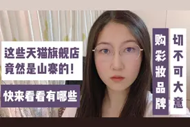 这几个是山寨假冒的知名化妆品天猫旗舰店，您还在当正品在购买？