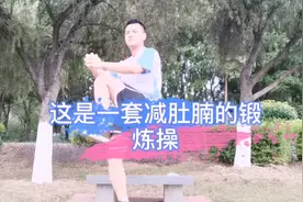 每天10分钟高强度减腹动作，快速减掉大肚子，男女都合适的锻炼操视频封面