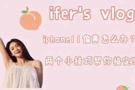 iphone11显示偏黄怎么办？暖色调如何调节？两个小技巧教你搞定！