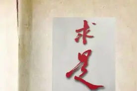 一分钟看懂什么是“求是”！视频封面