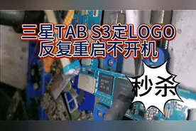 三星TabS3,T825定logo反复重启不开机维修视频视频封面