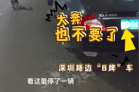 深圳路边“僵尸车”很多，本来停车位有限，还要占位，大奔也有视频封面