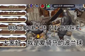 钢铁之躯2新大陆【1】开局探索