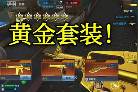 正义枪战手游CM：限量版黄金套装武器评测，佐伊化身黄金大佬！视频封面