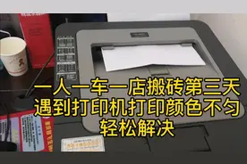 打印机打印效果不佳清一下一个地方轻松解决！视频封面