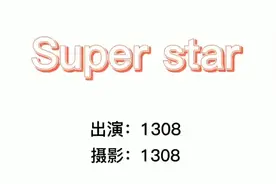 舒琳媛的一家  想知道1308是什么吗视频封面