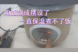 电饭锅不跳灯是怎么回事，两块钱的配件。教你怎么维修视频封面