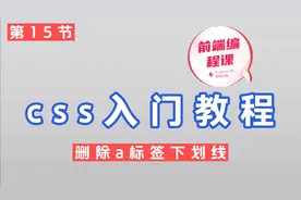 css教程第15节，css下划线怎么去掉？适合想要学习网页制作视频封面