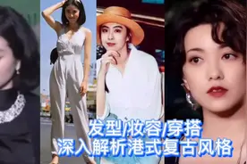 【港风复古风格】深入解析之妆容/发型/穿搭，如何营造港风氛围感