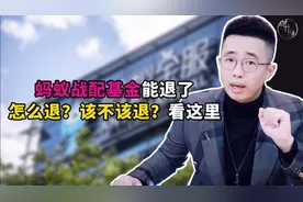 蚂蚁战配基金能退了！怎么退？该不该退？看这里