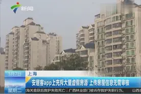安居客App充斥大量虚假房源 上传房屋信息无需审核视频封面