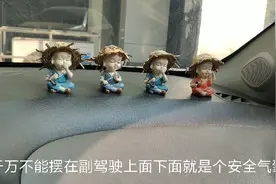 很多朋友，喜欢在汽车仪表台，摆各种小饰品，千万不能摆，