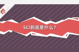 100秒看懂啥是SCI论文：什么行为属于“学术不端”？