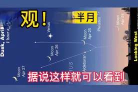 近期几次金星伴月出现，难得一见的奇幻，赶紧提前了解做好准备！视频封面