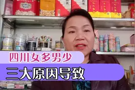 奇特现象，四川女多男少是为何，三大原因所致！视频封面