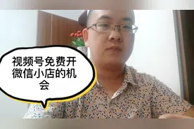视频号可以免费开微信小商店了，你看到机会了吗？早布局早收益视频封面