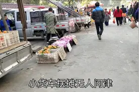 实拍农村赶集，好多开小货车卖水果的生意惨淡，今年的钱太难赚了视频封面