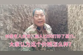 1200元，雇人一天挖好了去世老人的墓穴，大家认为这样做好不好。视频封面