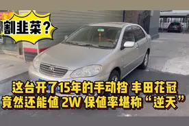 保值率“逆天”的丰田花冠，开了15年还值2W块，这车到底值不值？