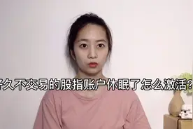 好久不交易的股指账户休眠了怎么激活？视频封面