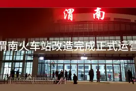 渭南火车站改造完成，焕然一新，正式运营视频封面