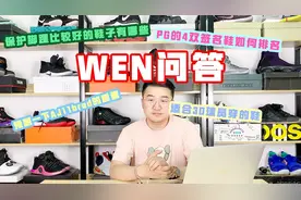 粉丝答疑：保护脚踝比较好的鞋子有哪些？适合3D球员穿的鞋视频封面