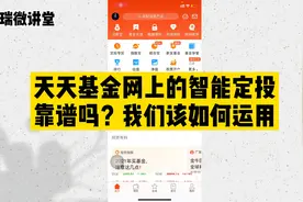 天天基金网上的智能定投靠谱吗？我们该如何选择基金的定投方式