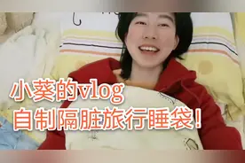 小葵的vlog‖ 自制旅行隔脏睡袋，简单免费干净，洁癖一定会喜欢