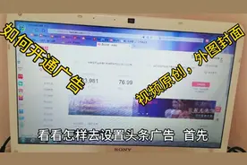 如何开通头条广告收益，视频原创，外图封面。手把手教你开通。视频封面