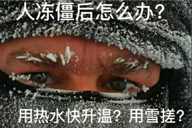 醉酒在雪中冻僵怎么办？用热水快速升温还是用雪缓慢揉搓？视频封面