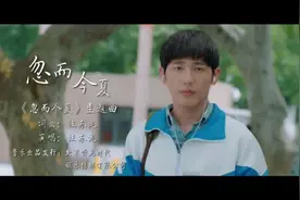 汪苏泷《忽而今夏》（同名电视剧《忽而今夏》主题曲）青春的故事
