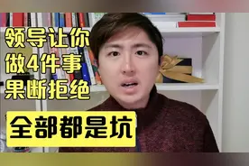 领导让你做这4件事，聪明人要果断拒绝，别怕得罪他，因为都是坑