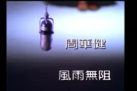 周华健。风雨无阻MV