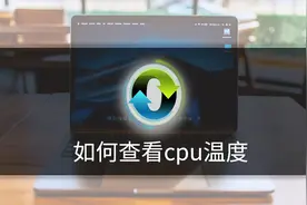 如何查看cpu温度视频封面