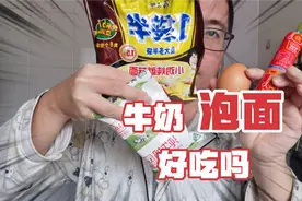 牛奶泡方便面好吃吗？今天两袋方便面一袋牛奶两个荷包蛋，那感觉
