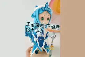 王者荣耀王昭君超轻黏土自制手办完整版教程
