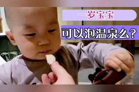 一岁宝宝可以泡温泉么？