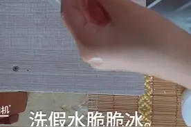 洗假水脆脆冰。