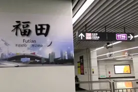 号称亚洲最大的地下交通枢纽一一福田地铁站，今天我来这里看看视频封面