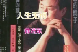 徐沛东经典之作《人生无悔》