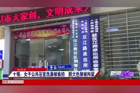 十堰：女子公共浴室洗澡被偷拍，胆大色狼被拘留