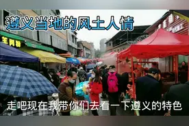 遵义星期天赶集，给大家分享当地特色，和风土人情，视频封面