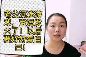 老公沉迷游戏抖音，宝妈发火了！老公甩头岀门，女人要好好爱自己视频封面