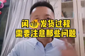 闲鱼在发货过程中需要注意那些方面的问题视频封面