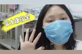 刚入职成都富士康，带大家看一看住的地方怎么样。