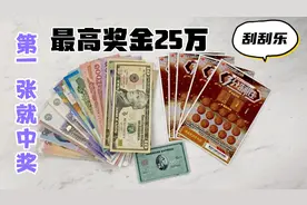 小伙投资50块买刮刮乐，最高奖金25W，刚刮第一张就中奖了