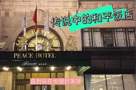 实拍上海的和平饭店，它曾经的老板就是杜月笙，现在依旧很高大上视频封面