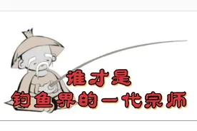 钓鱼人的8个等级，从青铜到王者，你是哪一级？视频封面