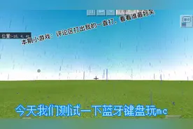 蓝牙键盘玩mc能不能完虐手机呢？看完希望对你有用