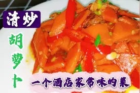 单身菜谱系列分享，胡萝卜需要焯水？好吃美食下饭#头条星厨计划#
